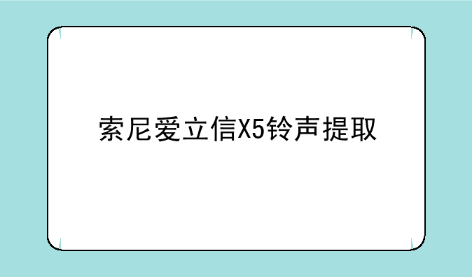 索尼爱立信X5铃声提取