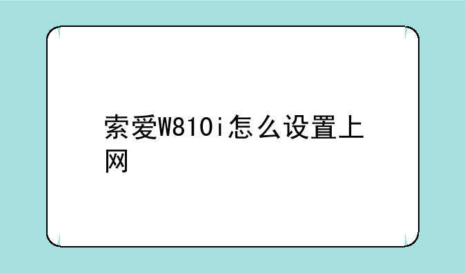 索爱W810i怎么设置上网
