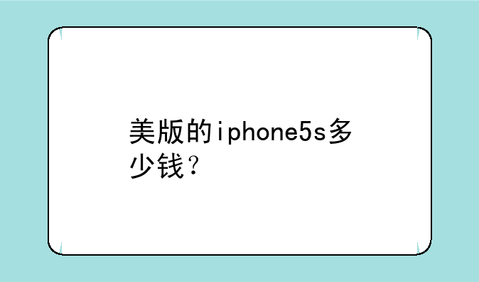 美版的iphone5s多少钱？