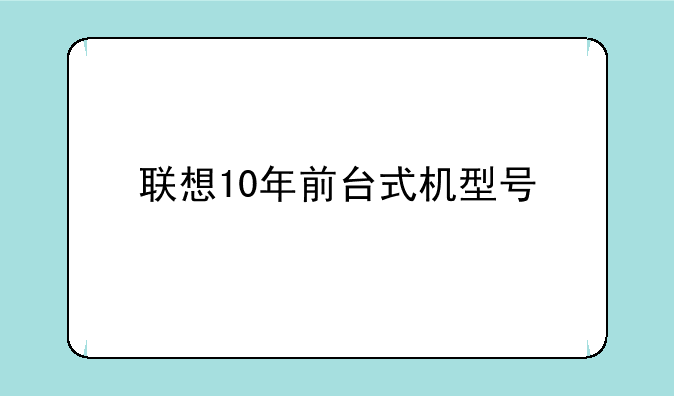 联想10年前台式机型号