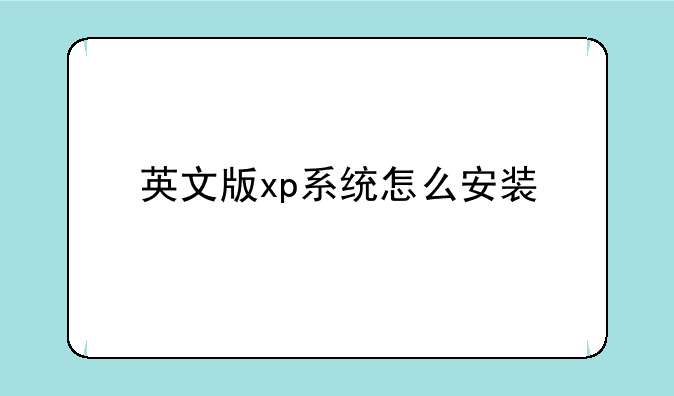 英文版xp系统怎么安装