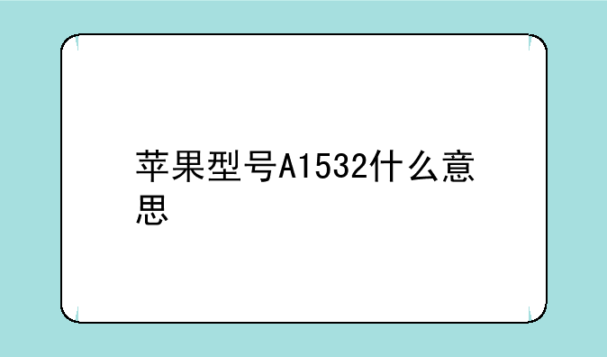 苹果型号A1532什么意思