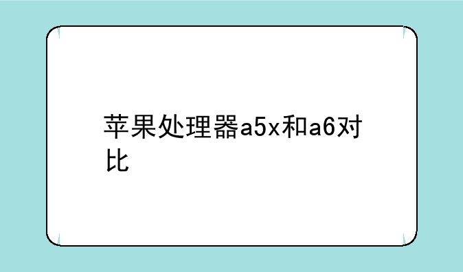 苹果处理器a5x和a6对比