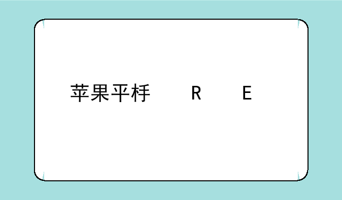 苹果平板电脑ipad5价格