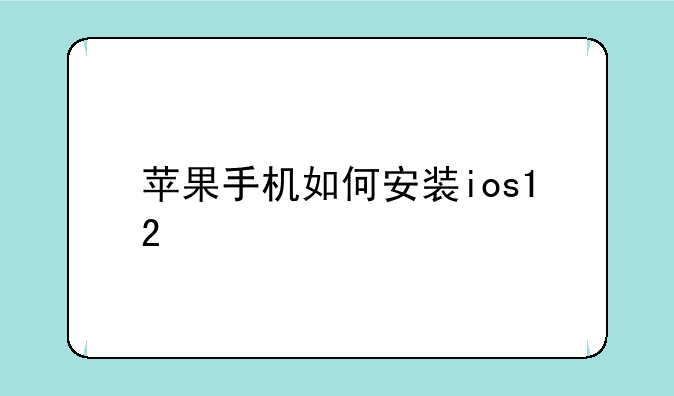 苹果手机如何安装ios12
