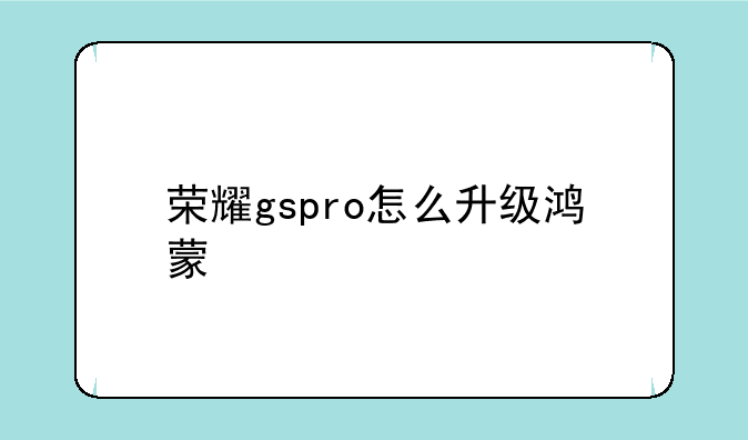 荣耀gspro怎么升级鸿蒙
