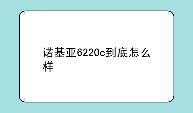 诺基亚6220c到底怎么样