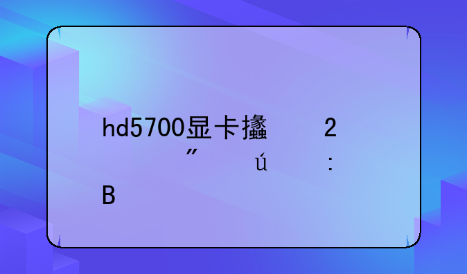 hd5700显卡支持4k分辨率吗