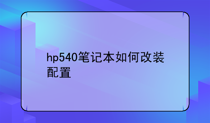 hp540笔记本如何改装配置