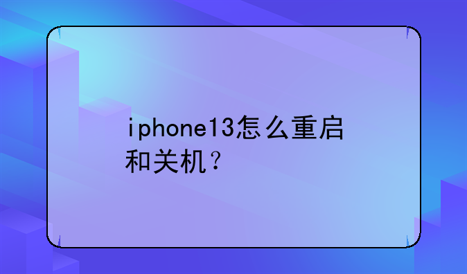 iphone13怎么重启和关机？