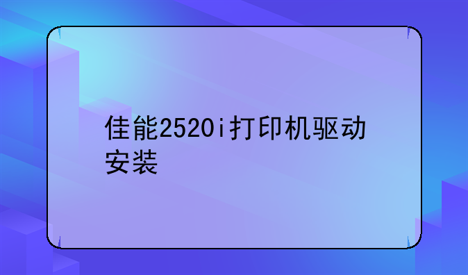 佳能2520i打印机驱动安装