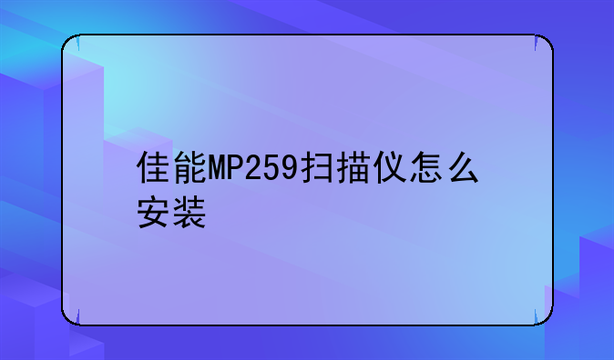 佳能MP259扫描仪怎么安装