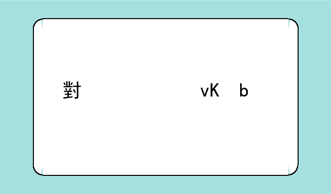 小米11青春版质量好吗？