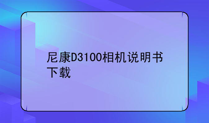 尼康D3100相机说明书下载