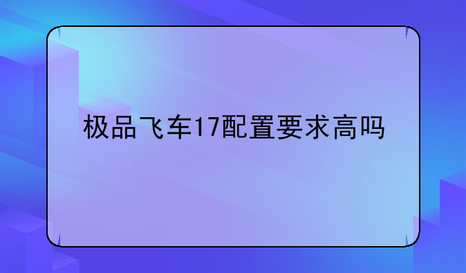 极品飞车17配置要求高吗