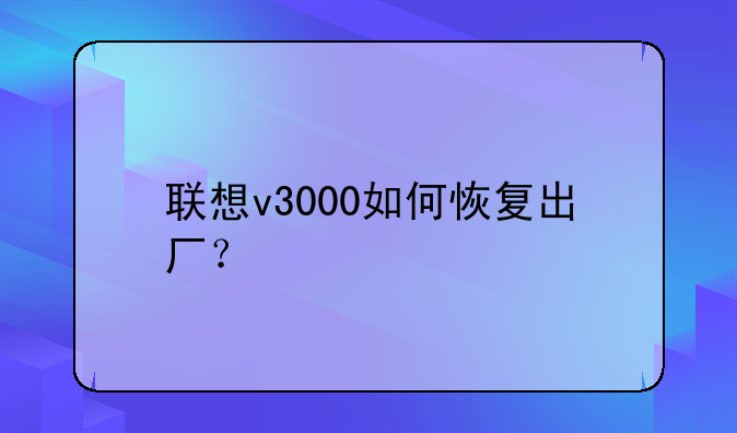联想v3000如何恢复出厂？