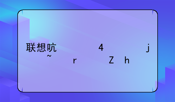 联想启天M6900的基本信息