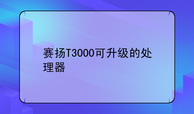 赛扬T3000可升级的处理器