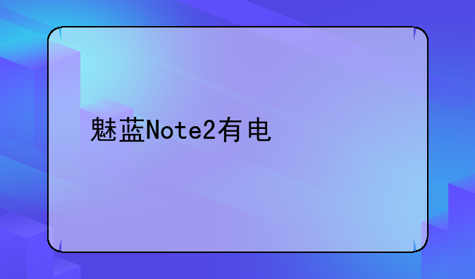 魅蓝Note2有电信版的吗？