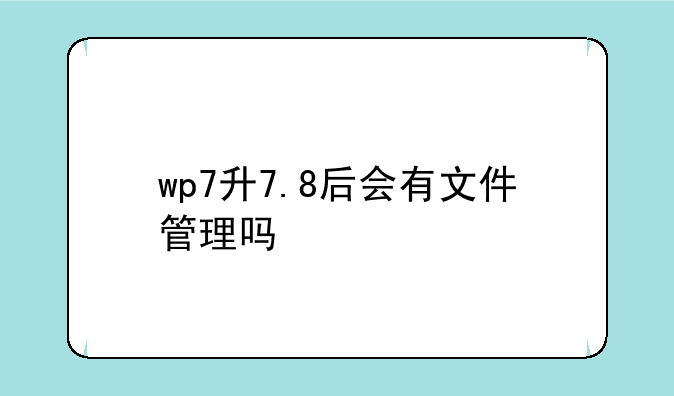 wp7升7.8后会有文件管理吗