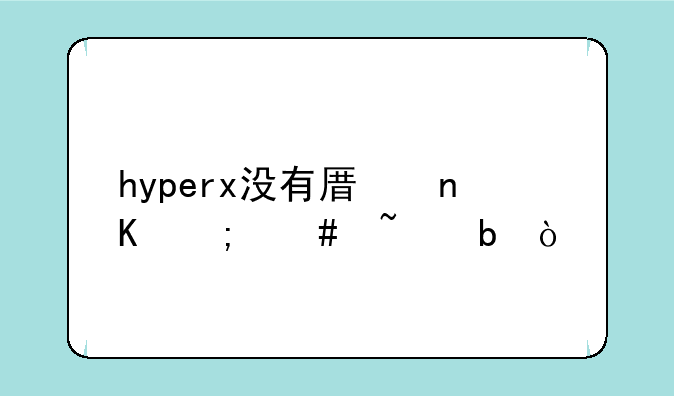 hyperx没有原盒怎么查防伪