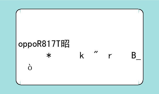 oppoR817T是移动定制机吗？