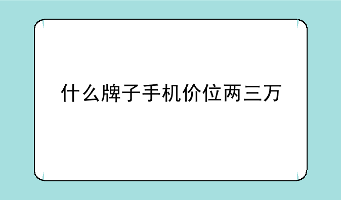 全世界十大最贵的手机有