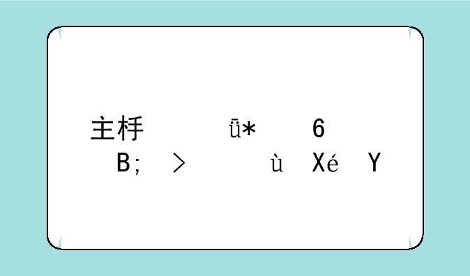 主板驱动升级后可还原吗