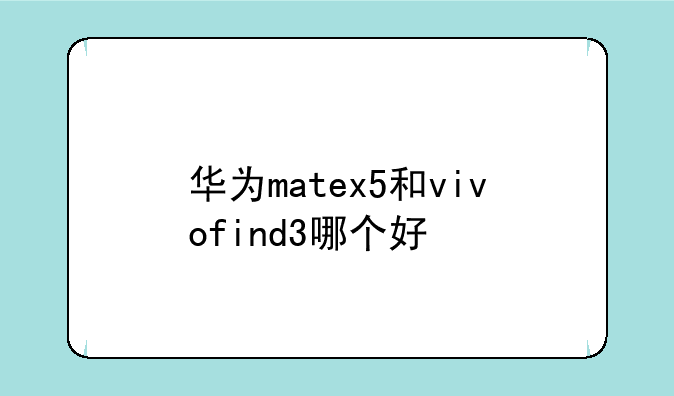 华为matex5和vivofind3哪个好