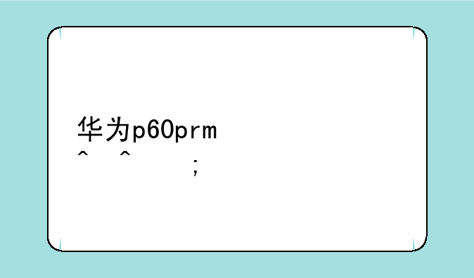 华为p60pro上市时间与价格