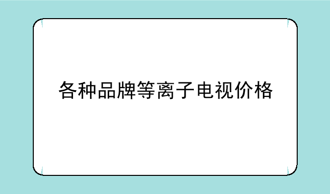 各种品牌等离子电视价格