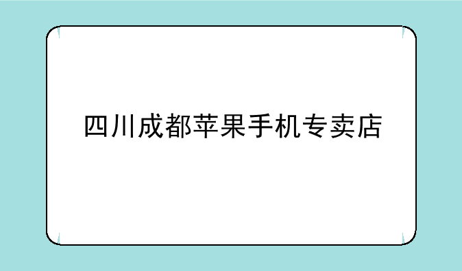 四川成都苹果手机专卖店