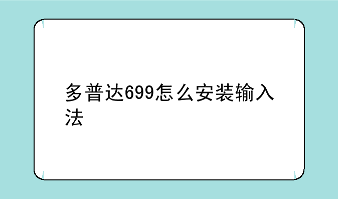 多普达699怎么安装输入法