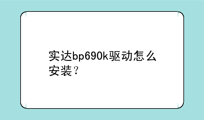实达bp690k驱动怎么安装？