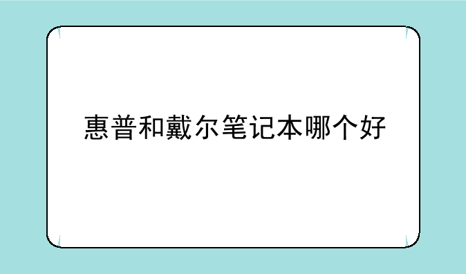 惠普和戴尔笔记本哪个好