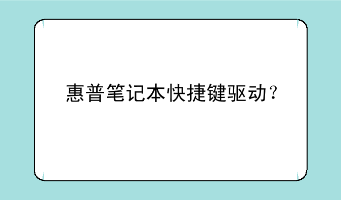 惠普笔记本快捷键驱动？