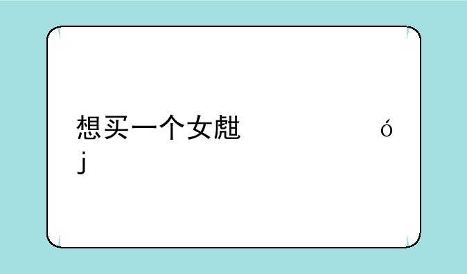 想买一个女生索尼的手机