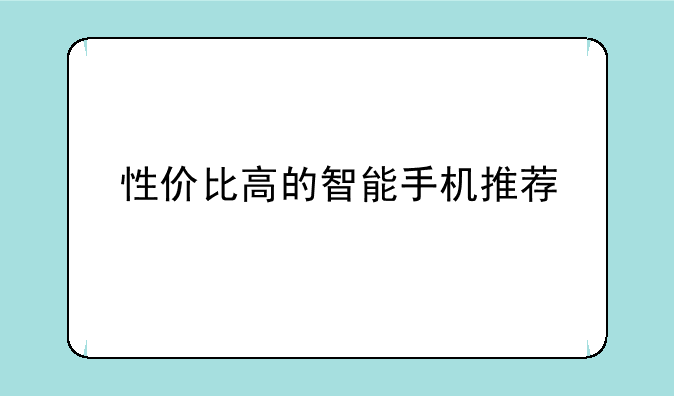 性价比高的智能手机推荐