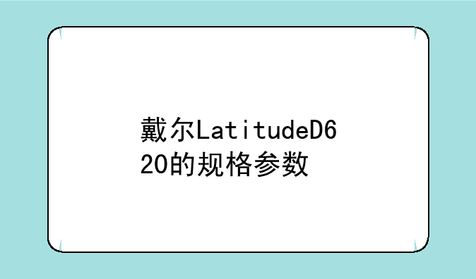 戴尔LatitudeD620的规格参数