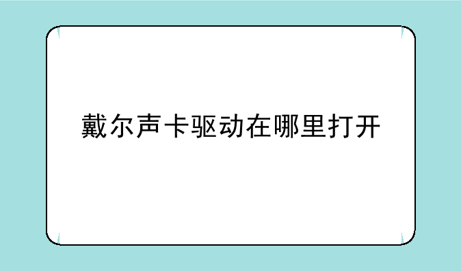 戴尔声卡驱动在哪里打开