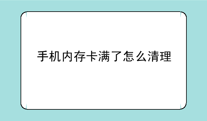 手机内存卡满了怎么清理