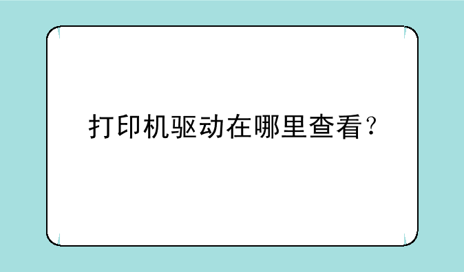 打印机驱动在哪里查看？