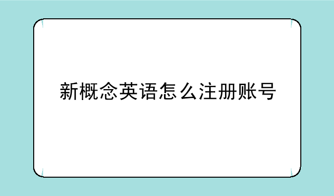 新概念英语怎么注册账号