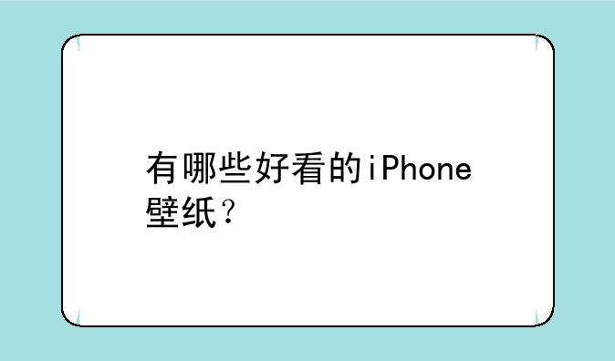 有哪些好看的iPhone壁纸？