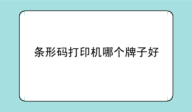 条形码打印机哪个牌子好