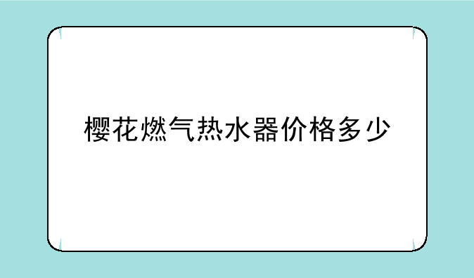 樱花燃气热水器价格多少