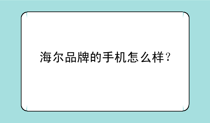 海尔品牌的手机怎么样？