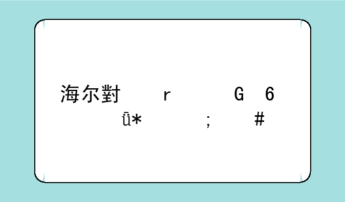 海尔小本网卡驱动怎么装