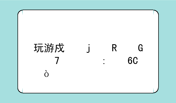 玩游戏的电脑配置推荐？