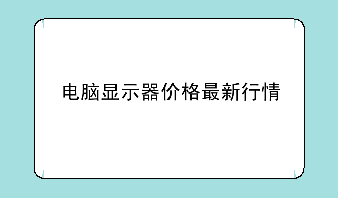 电脑显示器价格最新行情